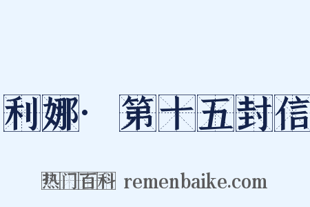 利娜·第十五封信是什么意思的图片
